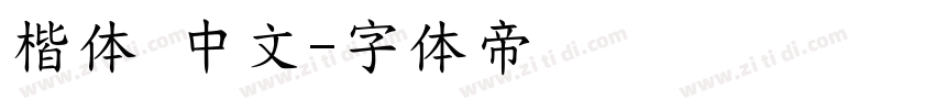 楷体 中文字体转换